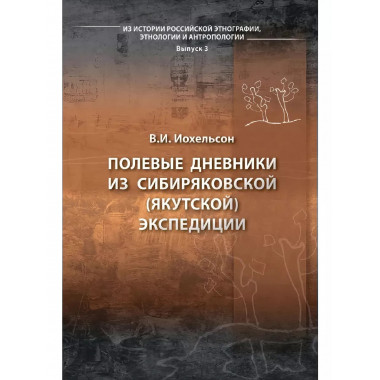 Полевые дневники из сибиряковской (якутской) экспедиции.