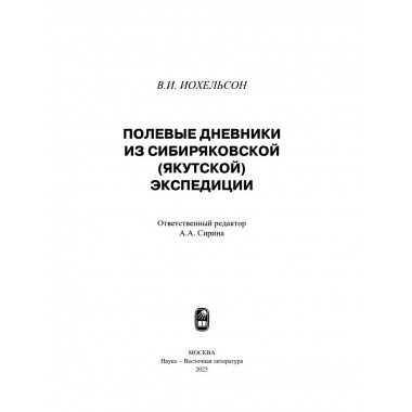 Полевые дневники из сибиряковской (якутской) экспедиции.