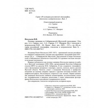Полевые дневники из сибиряковской (якутской) экспедиции.