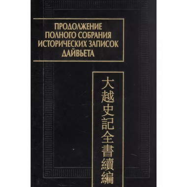 Продолжение полного собрания истории записок Дайвьета.