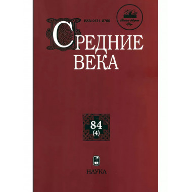Средние века. Выпуск 84(4)