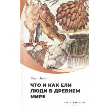 Что и как ели люди в Древнем мире.