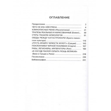 Что и как ели люди в Древнем мире.