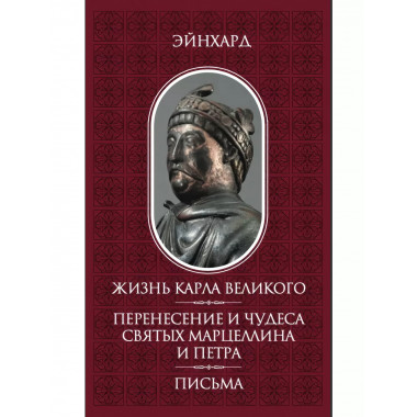 Жизнь Карла Великого. Перенесение и чудеса святых