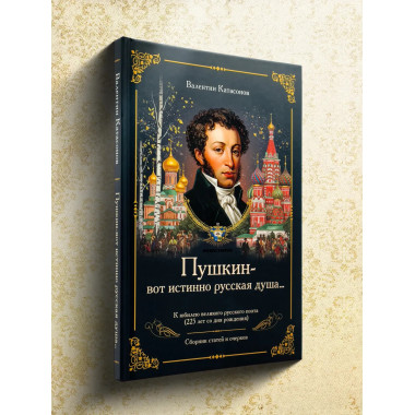 «Пушкин – вот истинно русская душа…». Катасонов В.Ю.