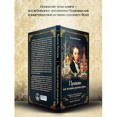 «Пушкин – вот истинно русская душа…». Катасонов В.Ю.