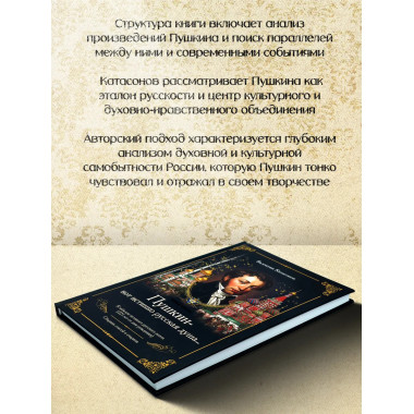 «Пушкин – вот истинно русская душа…». Катасонов В.Ю.