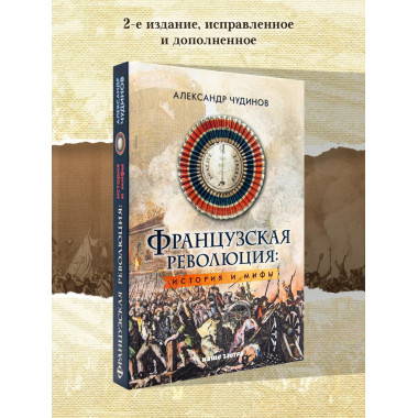 Французская революция: история и мифы.