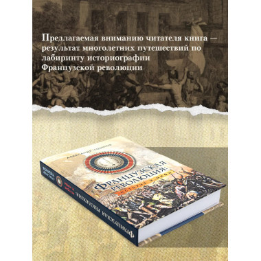 Французская революция: история и мифы.