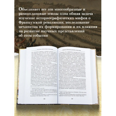 Французская революция: история и мифы.