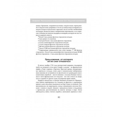Анархия. Неумолимое возвышение Ост-Индской компании.