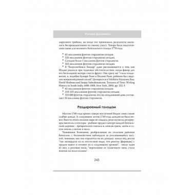 Анархия. Неумолимое возвышение Ост-Индской компании.