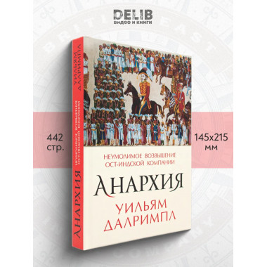 Анархия. Неумолимое возвышение Ост-Индской компании.