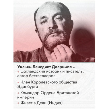 Анархия. Неумолимое возвышение Ост-Индской компании.