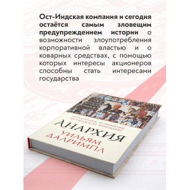 Анархия. Неумолимое возвышение Ост-Индской компании.