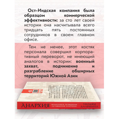 Анархия. Неумолимое возвышение Ост-Индской компании.