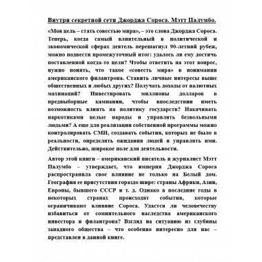 Внутри секретной сети Джорджа Сороса.