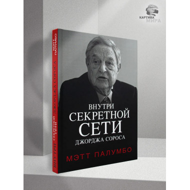 Внутри секретной сети Джорджа Сороса.