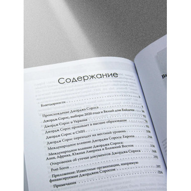 Внутри секретной сети Джорджа Сороса.