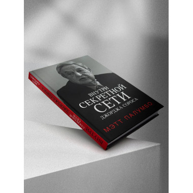 Внутри секретной сети Джорджа Сороса.