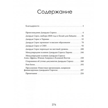 Внутри секретной сети Джорджа Сороса.