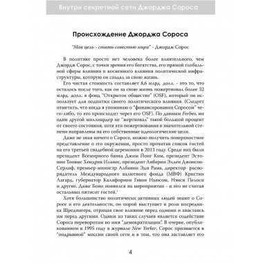 Внутри секретной сети Джорджа Сороса.