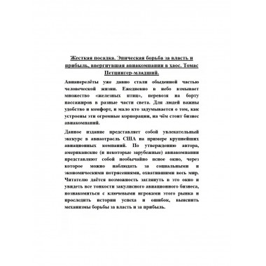 Жесткая посадка. Эпическая борьба за власть и прибыль