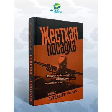 Жесткая посадка. Эпическая борьба за власть и прибыль