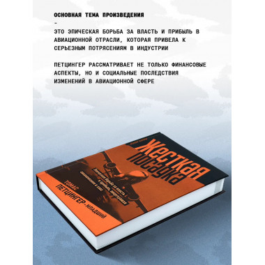 Жесткая посадка. Эпическая борьба за власть и прибыль
