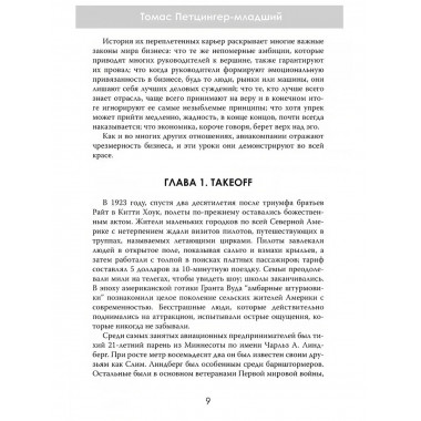 Жесткая посадка. Эпическая борьба за власть и прибыль