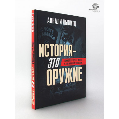 История - это оружие. Психологическая война