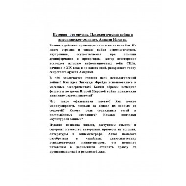 История - это оружие. Психологическая война