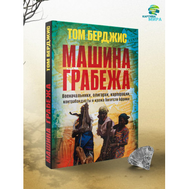Машина грабежа. Военачальники, олигархи, корпорации