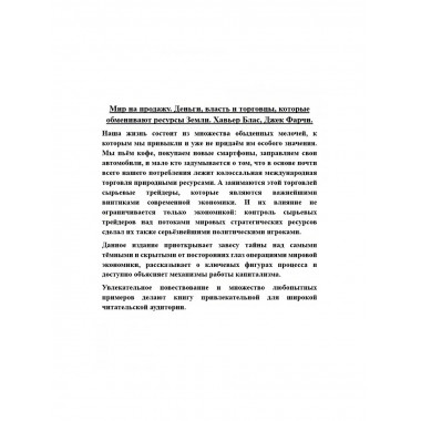 Мир на продажу. Деньги, власть и торговцы