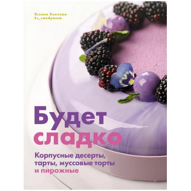 Будет сладко. Корпусные десерты, тарты