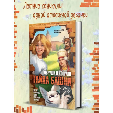 Добруши и кошули. Тайна башни.