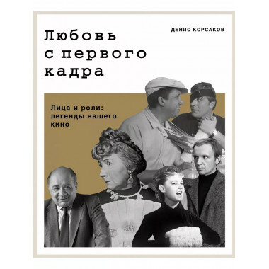 Любовь с первого кадра. Лица и роли: легенды нашего кино.