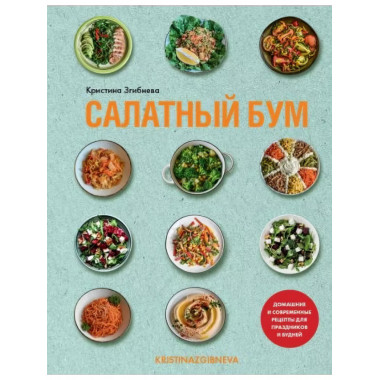 Салатный бум. Домашние и современные рецепты
