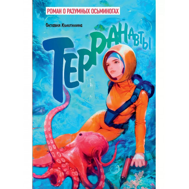 Терранавты. Роман о разумных осьминогах. Колотилина О.