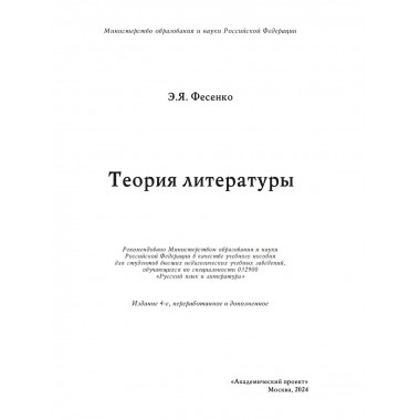Теория литературы. Учебное пособие.