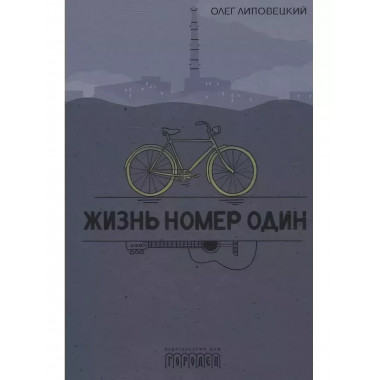 Жизнь номер один. Повесть. Липовецкий О.