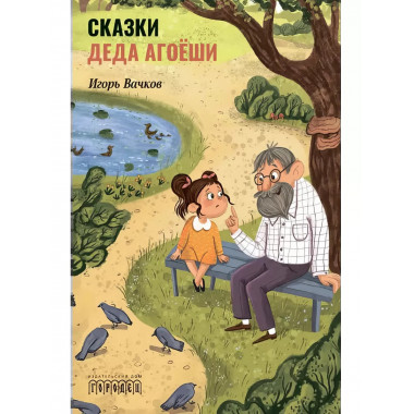 Сказки деда Агоёши.