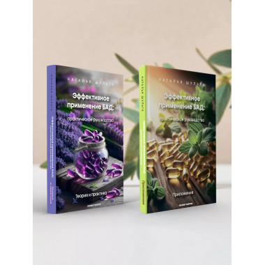 Эффективное применение БАД. Комплект из двух книг.