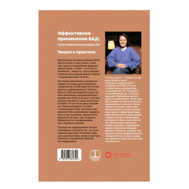 Эффективное применение БАД. Комплект из двух книг.