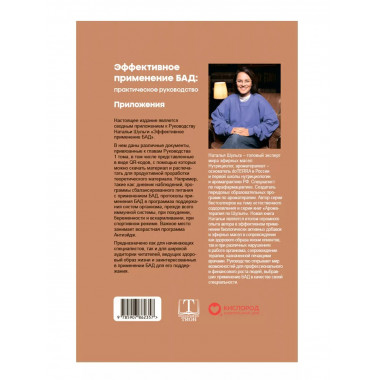 Эффективное применение БАД. Комплект из двух книг.