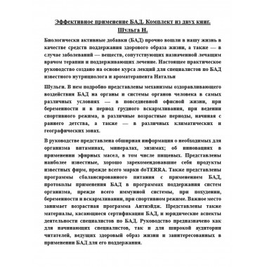 Эффективное применение БАД. Комплект из двух книг.