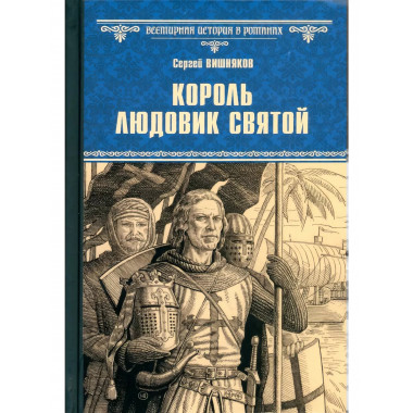 Король Людовик Святой.