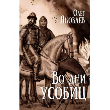 Во дни усобиц.