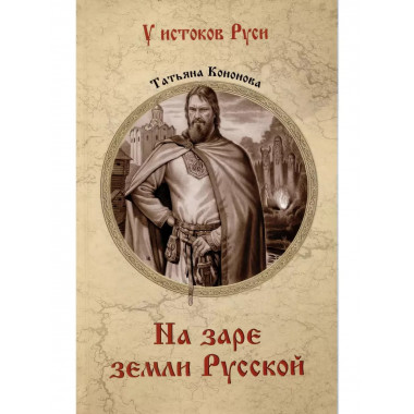 На заре земли Русской.