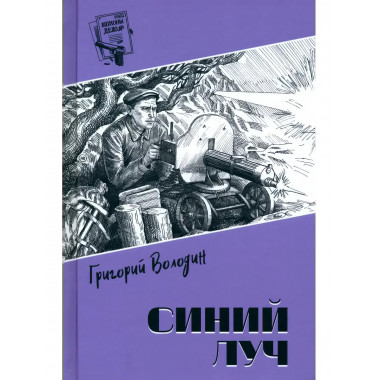 Шпионы. Дело № ... Синий луч. Володин Г.Г.